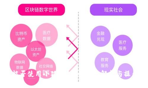 手机能否使用小狐钱包？全方位解析与操作指南