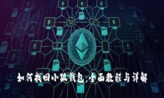 如何找回小狐钱包：全面