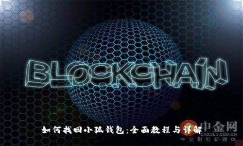 如何找回小狐钱包：全面教程与详解