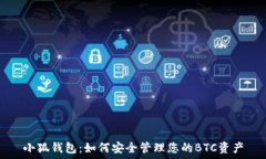   小狐钱包：如何安全管理