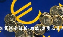 区块链钱包全解析：功能