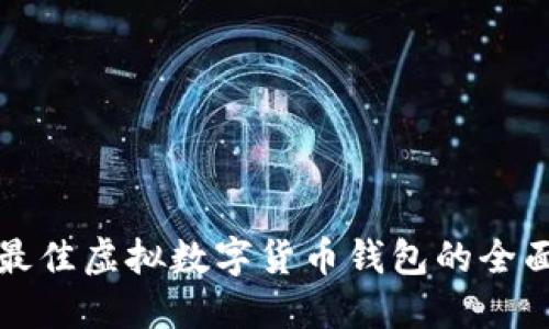 选择最佳虚拟数字货币钱包的全面指南