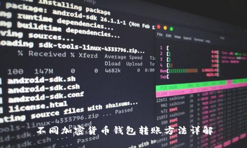 不同加密货币钱包转账方法详解