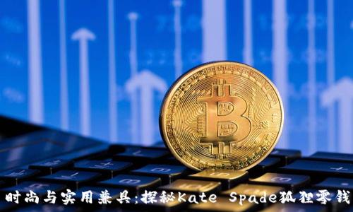   
  时尚与实用兼具：探秘Kate Spade狐狸零钱包