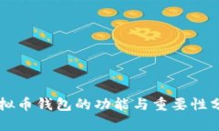 虚拟币钱包的功能与重要
