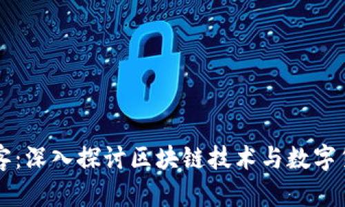 虚拟币博客：深入探讨区块链技术与数字货币的未来