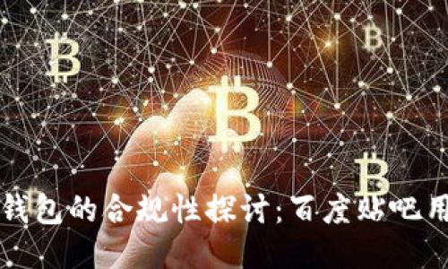 区块链钱包的合规性探讨：百度贴吧用户热议
