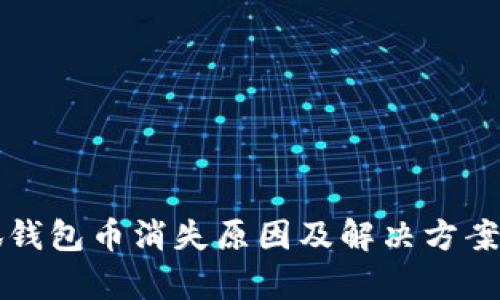 小狐钱包币消失原因及解决方案分析