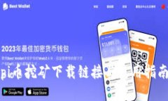 pi币挖矿下载链接与使用指