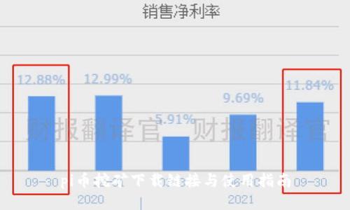 

pi币挖矿下载链接与使用指南

pi币挖矿下载链接与使用指南