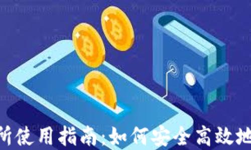 
Bitbase交易所使用指南：如何安全高效地交易数字货币