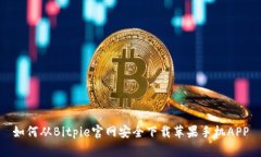 如何从Bitpie官网安全下载
