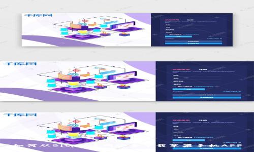 如何从Bitpie官网安全下载苹果手机APP