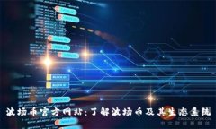 波场币官方网站：了解波