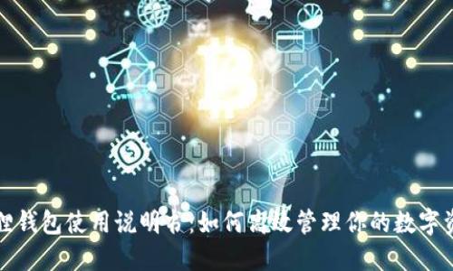 狐狸钱包使用说明书：如何高效管理你的数字资产