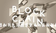 虚拟钱包与数字货币的区