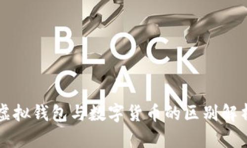 虚拟钱包与数字货币的区别解析