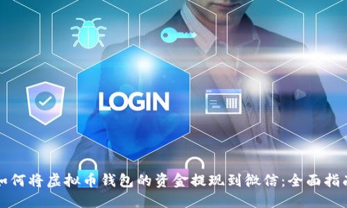 如何将虚拟币钱包的资金提现到微信：全面指南