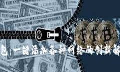 小狐钱包：一键添加各种