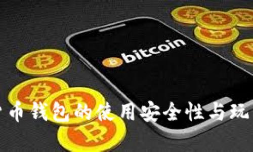 数字货币钱包的使用安全性与玩法解析