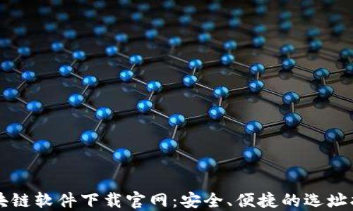 
区块链软件下载官网：安全、便捷的选址指南