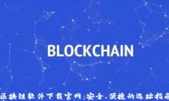 区块链软件下载官网：安