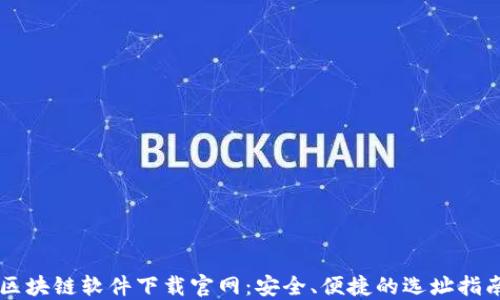 
区块链软件下载官网：安全、便捷的选址指南