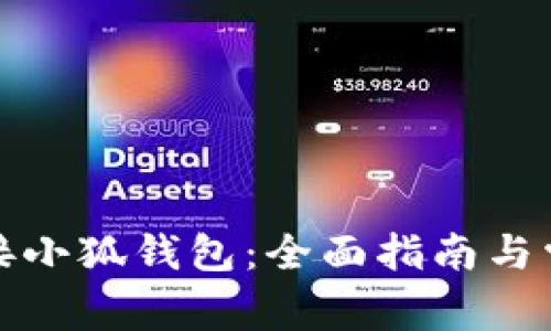 如何成功连接小狐钱包：全面指南与常见问题解答