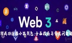 如何成功连接小狐钱包：