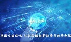 币圈交流贴吧：认识区块