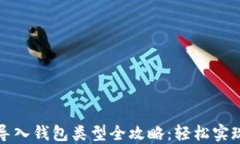 小狐钱包导入钱包类型全