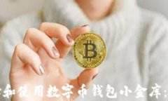 如何选择和使用数字币钱