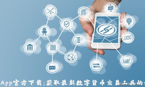
币Coin App官方下载：获取最新数字货币交易工具的最佳途径
