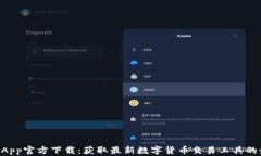 币Coin App官方下载：获取最