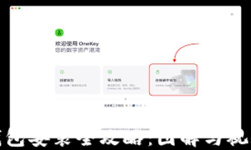 
加密钱包安装全攻略：图解与视频教程