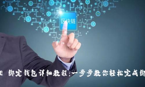 ICE 绑定钱包详细教程：一步步教你轻松完成绑定
