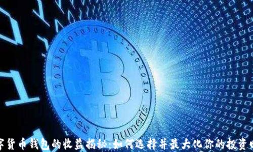 
数字货币钱包的收益揭秘：如何选择并最大化你的投资回报