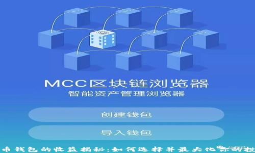 
数字货币钱包的收益揭秘：如何选择并最大化你的投资回报