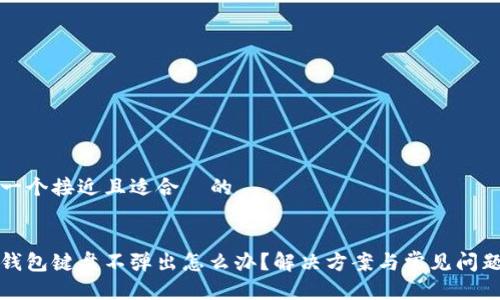 思考一个接近且适合  的


小狐钱包键盘不弹出怎么办？解决方案与常见问题解答