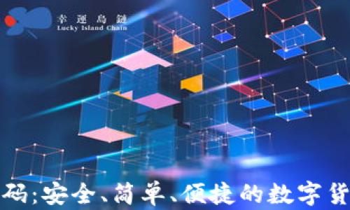 
加密钱包扫码：安全、简单、便捷的数字货币交易方式