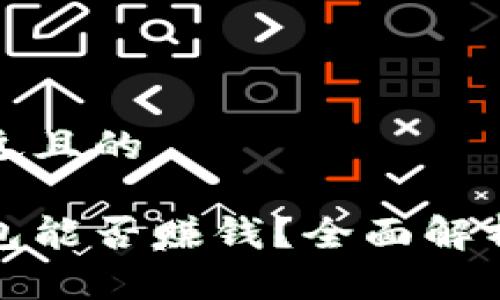 思考一个接近且的

数字货币钱包能否赚钱？全面解析与投资指南