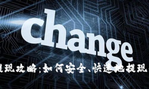 加密币钱包提现攻略：如何安全、快速地提现你的加密货币