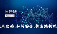 加密币钱包提现攻略：如