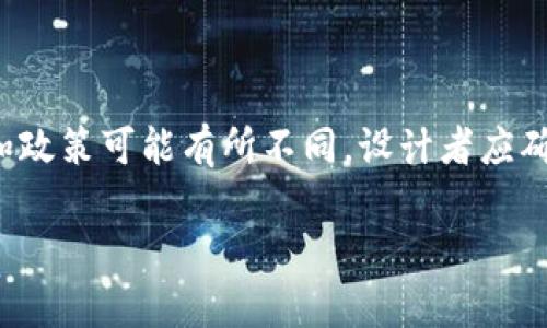   区块链钱包设计的最佳实践与未来趋势 / 

 guanjianci 区块链, 钱包, 设计, 安全性 /guanjianci 

## 内容主体大纲

1. **引言**
   - 区块链钱包的定义
   - 为什么区块链钱包设计至关重要

2. **区块链钱包的类型**
   - 热钱包与冷钱包
   - 移动钱包与桌面钱包
   - 网页钱包与硬件钱包

3. **设计区块链钱包的关键因素**
   - 用户体验（UX）设计
   - 安全性设计
   - 功能需求与可扩展性

4. **区块链钱包的用户界面（UI）设计**
   - 视觉层面的设计
   - 交互设计的重要性
   - 友好的导航和信息架构

5. **安全性：设计中的重中之重**
   - 私钥管理
   - 加密技术
   - 多重验证与生物识别技术

6. **未来趋势：区块链钱包的发展方向**
   - DeFi与中心化金融的影响
   - 多链钱包的崛起
   - 社交登录与钱包的整合

7. **常见问题解答（FAQ）**
   - 区块链钱包的安全性安全吗？
   - 如何选择合适的区块链钱包？
   - 区块链钱包设计中有哪些常见错误？
   - 如何确保钱包界面的用户友好性？
   - 区块链钱包的未来会如何发展？
   - 开发区块链钱包需要考虑哪些法律问题？

## 内容部分

### 引言

区块链钱包是加密货币和数字资产管理的核心工具。它不仅仅用于存储数字货币，还涉及到用户的资金安全与交易便利。因此，在设计区块链钱包时，用户的体验并确保安全性是至关重要的。本文将探讨区块链钱包的多种设计实践，并展望其未来的发展趋势。


### 区块链钱包的类型
热钱包与冷钱包

区块链钱包可以大致分为热钱包和冷钱包。热钱包是在线钱包，适合日常交易；冷钱包则是离线钱包，更适合长时间存储和保存大额资产。了解二者的优缺点有助于用户更好地管理自己的数字资产。


移动钱包与桌面钱包

随着智能手机的普及，移动钱包的使用逐渐增多。它们提供了方便的随时访问的能力，但安全性通常较低。桌面钱包则提供更强的安全防护，适合技术较为熟练的用户。


网页钱包与硬件钱包

网页钱包便于使用和访问，但存在网络攻击的风险。相比之下，硬件钱包提供了最高级别的安全性，适合长期存储数字资产的用户。


### 设计区块链钱包的关键因素
用户体验（UX）设计

用户体验是钱包设计的核心。在设计过程中要考虑到用户的需求，简化操作步骤，使用户能够轻松地完成发送和接收交易。


安全性设计

安全性在区块链钱包设计中至关重要。设计者需要采用多重安全措施，如加密、身份验证等，以保护用户资产不受攻击。


功能需求与可扩展性

一个优秀的区块链钱包应具备多种功能，例如支持多种加密货币、提供交易记录等。此外，考虑到未来可能的功能扩展也非常重要。


### 区块链钱包的用户界面（UI）设计
视觉层面的设计

钱包的视觉设计应简单、美观，确保用户能快速识别重要功能。在色彩使用上，也应考虑心理因素，如财务安全的蓝色或令人放松的绿色。


交互设计的重要性

交互设计涉及到用户与钱包的每一个互动环节。设计时应注重流畅性和直观性，以减少用户的挫败感。


友好的导航和信息架构

良好的导航结构能让用户轻松找到所需功能，避免因页面杂乱造成的混淆。信息架构的清晰对于提高用户体验至关重要。


### 安全性：设计中的重中之重
私钥管理

私钥是区块链钱包安全的核心。设计者需要提供便捷的私钥管理功能，并且确保用户了解私钥的重要性及安全存储的方法。


加密技术

加密技术保护用户的交易信息和资产安全。了解不同加密算法的特性可以帮助设计者选择最合适的加密方案。


多重验证与生物识别技术

多重验证机制可增加账户的安全性，用户可以通过手机验证、短信验证码等方式进行身份确认。生物识别技术，如指纹和面部识别，也可以被用来增强安全性。


### 未来趋势：区块链钱包的发展方向
DeFi与中心化金融的影响

去中心化金融（DeFi）正在改变用户与钱包的交互方式。钱包设计需要适应这一变化，提供更多与DeFi服务相连接的功能。


多链钱包的崛起

越来越多的钱包支持多个区块链网络，从而为用户提供更便捷的管理体验。设计者需考虑如何在一个用户界面中有效呈现不同链的资产。


社交登录与钱包的整合

社交登录简化了用户的注册和登录过程，而将钱包与社交 ऐप相结合则为用户提供了更丰富的互动体验。设计者需要重视这一领域的发展。


### 常见问题解答（FAQ）
区块链钱包的安全性安全吗？

区块链钱包的安全性取决于设计和用户的操作习惯。对于热钱包而言，线上操作的便利性与安全风险是成正比的。而冷钱包则能提供更高的安全性，但相对不够方便。用户应了解不同钱包的优势和劣势，并采取相应的安全措施。

如何选择合适的区块链钱包？

选择钱包时，用户应考虑自身的需求，如资金的使用频率、对安全性的要求以及对特定功能的需求。热钱包适合频繁交易，需要快速访问的用户；冷钱包则适合长期持币用户。

区块链钱包设计中有哪些常见错误？

设计区块链钱包时常见的错误包括过于复杂的用户界面、脱离用户需求的功能设计以及不够重视安全性等。这些错误可能导致用户流失或资金安全隐患。

如何确保钱包界面的用户友好性？

确保用户友好性的方法包括简化操作流程、提供清晰的导航和信息架构、并进行用户测试，针对用户反馈不断设计。

区块链钱包的未来会如何发展？

区块链钱包未来可能会出现更多集成DeFi功能的产品，并且多链钱包将成为主流，同时，为了保证用户安全，还将采用更高级的身份验证方式。

开发区块链钱包需要考虑哪些法律问题？

区块链钱包的开发需要关注数据保护、身份认证及合规性等方面的法律问题。根据不同的国家和地区，相关法规和政策可能有所不同，设计者应确保在符合当地法律的情况下进行产品设计。 

以上内容提供了一个详尽的框架与分析，最终以问题解答形式增强用户对区块链钱包设计的理解和知识深度。