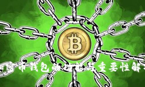 加密币钱包的功能与重要性解析