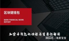 加密币钱包的功能与重要