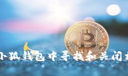 如何在小狐钱包中寻找和关闭相关设置
