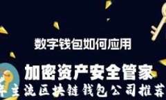 2023年主流区块链钱包公司