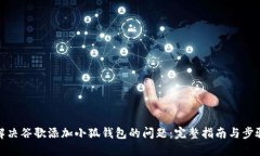 解决谷歌添加小狐钱包的
