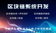小狐钱包提现到个人账户